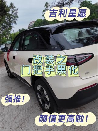 吉利星愿🚘|门把手黑化攻略!再也不用担心门碗车漆被划伤啦!装完效果实在太好看啦!#吉利星愿#新能源汽车#汽车改装 #把手黑化