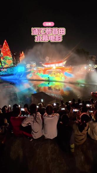 涵江萝苜田水幕电影灯光秀·全到莆田过大年#大米拍莆田#莆田#涵江#萝苜田#水幕电影