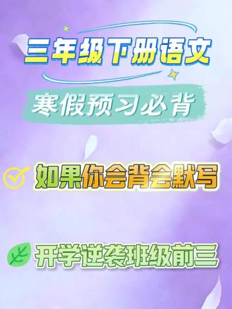 新三下语文背诵默写表,做到了,开学稳进前三#三年级语文 #三年级下册语文 #寒假预习计划 #学霸秘籍