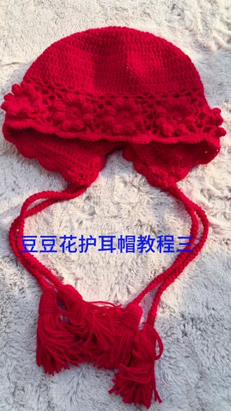 豆豆花护耳帽详细教程三#纯手工打造 #钩织 #钩织教程 #手工diy #真实生活分享计划