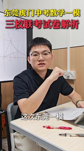 东莞中考数学三校联考一模试卷解析 东莞中考数学三校联考一模试卷解析#东莞中考 #东莞数学 #东莞中考一模 #东莞初三 #东莞初升高