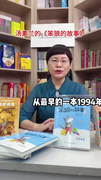 《笨狼的故事》(挪瓦咖啡好书,儿童文学) 笨狼是一只笨得可爱的小狼。他十分善良。乐于帮助人,但总闹笑话。笨狼有一个好朋友叫聪明兔,笨狼不明白的问题,聪明兔都明白。森林里也有一些家伙想欺侮笨狼,不过,到头来他们聪明反被聪明误,总是吃不了兜着走。
作者汤素兰,女,湖南宁乡人。中国作家协会会员,一级作家,教授。全国政协委员,民进湖南省副主委。代表作有"笨狼的故事系列"、"小朵朵开心奇遇系列"、"酷男生俱乐部系列"等。曾获中国作家协会全国优秀儿童文学奖(该奖项与茅盾文学奖、鲁迅文学奖、骏马奖并列为中国四大全国性文学奖项)、冰心儿童文学新作奖大奖等。2025年11月,作为《笨狼的故事》作者受邀开启第十二届全国优秀儿童文学奖童话奖颁奖环节。#汤素兰 #笨狼的故事 #儿童文学