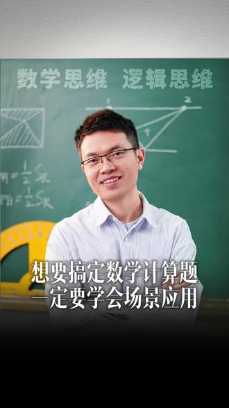 想要搞定数学计算题一定要学会场景应用#小学数学 #数学 #数学思维