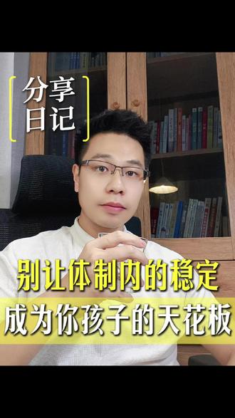 🌟打造家庭收入第二增长曲线 别让体制内的稳定
成为你孩子的天花板
#体制内 #财富规划 #打造家庭增长曲线