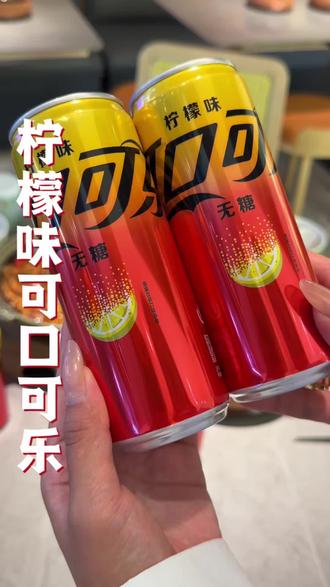 这柠檬味的可口可乐也太好喝了吧#仙女们都在喝什么 #可口可乐