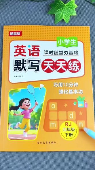人教PEP版四年级下册英语默写天天练 四年级下册英语默写同步练习册人教PEP版英语单词短语句子默写#英语默写 #英语天天练 #四年级下册英语 #英语同步默写 #英语基础