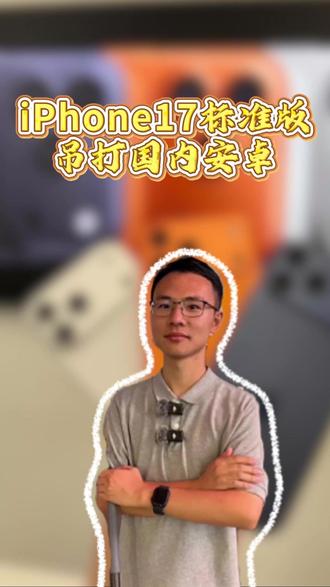 真的苹果基础款吊打安卓部分安卓旗舰#苹果手机 #iphone17 #数码科技 #无法超越 #安卓手机