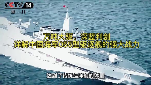 中国055型驱逐舰是中国海军现役最先进、综合作战能力最强的万吨级导弹驱逐舰,其综合性能位居世界前列。 核心设计与技术特点
1. 隐身化设计:采用一体化隐身桅杆和封闭式舰首,大幅减少了雷达反射面积,提升了隐蔽性。
2. 核心雷达系统:搭载先进的双波段相控阵雷达系统,探测距离远、精度高,能有效应对隐身飞机和高超音速武器的威胁。
3. 综合射频技术:这是055型的一项关键技术亮点。它将多种雷达、电子战和通信系统的天线高度集成在一体化桅杆内,实现了电磁兼容、资源共享和智能化管理,技术水平世界领先。
强大而全面的作战能力
055型驱逐舰拥有超过100个通用垂直发射单元,可灵活混装多种导弹,具备以下“全能”打击能力:
防空反导:作为舰队防空指挥中枢,可搭载远程防空导弹,构建大范围的空中保护伞,是航母编队的“贴身护卫”。
反舰作战:可发射鹰击-18等先进反舰导弹,对敌方大型水面舰艇构成严重威胁。
对陆打击:可搭载对陆攻击巡航导弹,具备了上一代驱逐舰所没有的远程精确打击能力,战略意义重大。
反潜作战:配备舰壳声呐、拖曳声呐,可发射反潜导弹,并设有双机库,能搭载两架反潜直升机,反潜体系完整。
高自动化与信息化:在探测、打击、隐身能力大幅提升的同时,舰员编制并未显著增加,体现了其高度的自动化和信息化水平。
角色定位与实战价值
航母编队的“带刀侍卫”:055型驱逐舰的核心任务之一是作为航母战斗群的关键护航舰艇。它凭借强大的传感器和指挥能力,担负编队区域防空指挥的重任,为航母撑起“保护伞”,使其能够安全地投入舰载机作战。
独立或率领编队作战:凭借全面的能力和较大的吨位,055型也具备强大的独立作战能力,或作为驱护舰编队的核心,指挥编队执行远海任务。
实战表现:在远海训练中,055型首舰“南昌舰”曾成功驱离试图穿越我海军编队的外军舰艇,有效捍卫了编队航行安全和训练任务的完成,展示了其出色的实战应对能力。
055型万吨驱逐舰是中国海军实现战略转型的标志性战舰。它集顶尖的隐身设计、雷达电子系统和全方位打击能力于一身,不仅是航母战斗群的坚固盾牌,也是能够独当一面的海上重器。它的服役,极大地提升了中国海军的远洋作战能力和全球存在感。
#055驱逐舰 #带刀侍卫