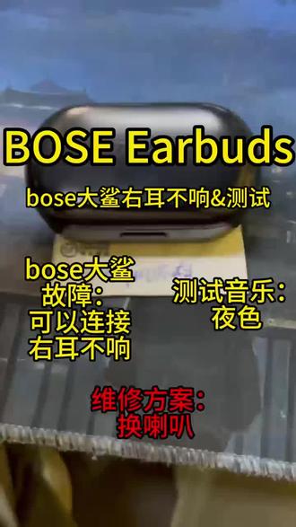 Bose Earbuds 大鲨耳机维修
故障:红白灯
充电仓不充电
充电仓闪3颗灯
充电仓盖子卡扣断裂,仓体损坏,被车压烂
耳机进水后有鞭炮声,杂音,雪花声,
耳机有入耳声没音频,亮灯连不上蓝牙,耳机放进
仓
一会熄灭,耳机灯不亮
耳机红灯。
#博士大鲨耳机红白灯
#博士耳机维修
#博士大鲨单只不响
#bose大鲨耳机维修
#bose大鲨红白灯