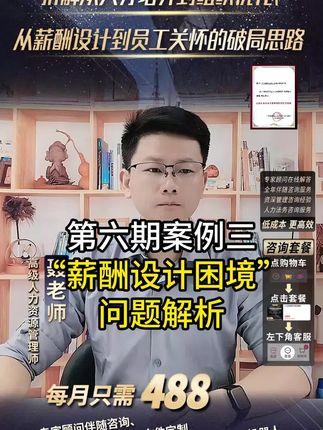 告别迷茫,企业微咨询服务助你轻松决策! 薪酬设计困境?!看看怎么解析#薪酬绩效 #中小微企业 #工资 #员工 #人力资源