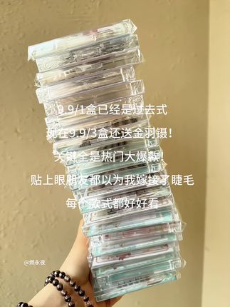 啊啊啊不是吧!!!这价竟然到手三盒免胶假睫毛,还送金羽镊!真是划算到姥姥家了,关键全是爆款,贴过它都不想再去嫁接睫毛了,刷到的姐妹如果还是这个价闭眼冲!!#免胶假睫毛 #假睫毛 #免胶免卸 #韩系妆容 #性价比超高