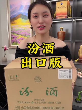 汾酒出口版,每瓶500毫升#汾酒 #清香型白酒 #口粮酒 #中秋送礼 #送礼白酒推荐