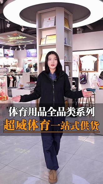 专业从事体育用品批发、定制、销售、服务于一体 体育用品供应链,专业批发篮球、足球、乒乓球拍、羽毛球拍、运动鞋服等品类。#体育用品批发 #源头工厂 #源头实力厂家 #批发 #超威体育