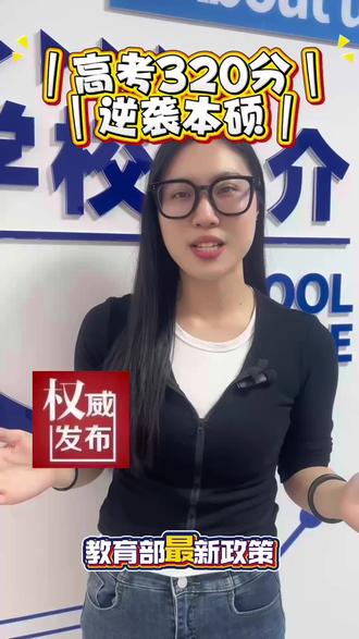 要知道高考320分逆袭本硕并不难
#高考#高考家长必读 #高考分数 #专科逆袭本科