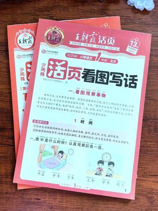 #一年级 #看图写话 是重难点,很多孩子不会写没思路,准备这本王朝霞看图写话 每天练一篇,即提高了阅读量还提升了写作能力#一年级 #写作技巧 #一二年级看图写话
