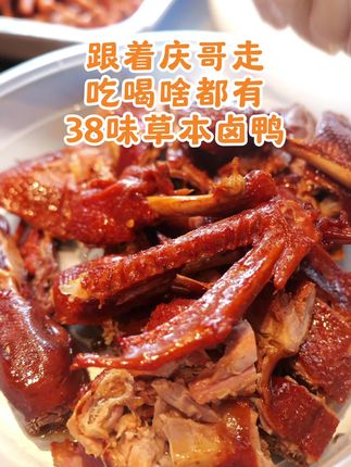 跟着庆哥走 吃喝啥都有 #创作灵感 #抖音美食推荐官 #美食分享 #本地宝藏美食 #卤味