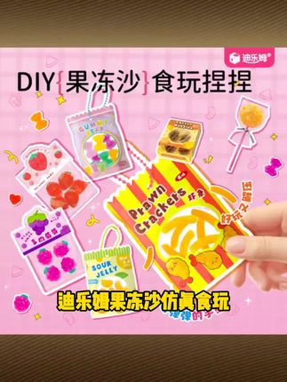 迪乐姆果冻沙仿真食玩糖果小铺DIY零食糖果捏捏女孩玩具