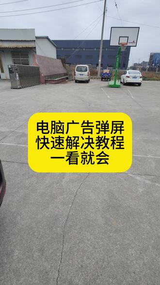 电脑弹广告快速解决实例 电脑广告弹窗、霸屏,导致电脑运行卡顿,使用不流畅,维修师傅用实例教你快速解决~简单实用!!!#电脑广告弹窗 #电脑维修 #天达办公维修