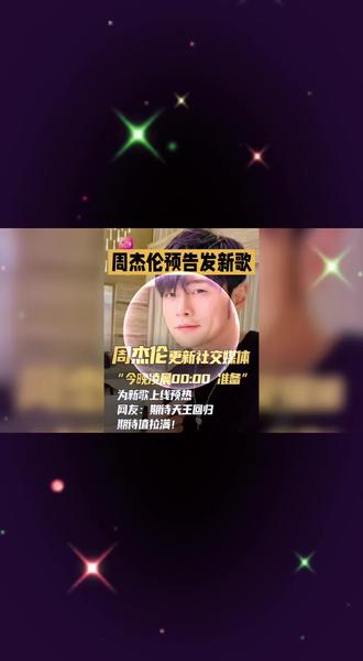 周杰伦预告新歌,今晚凌晨0:00 准备!