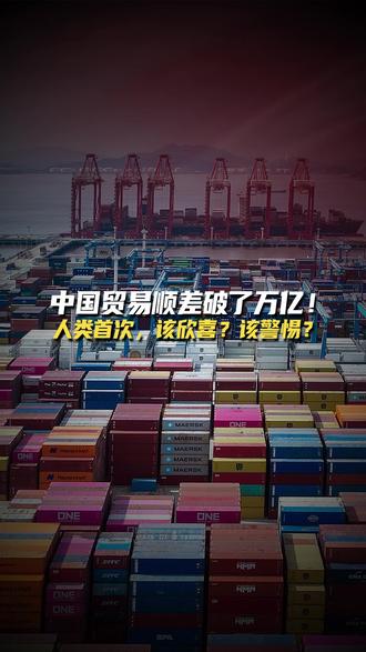 中国贸易顺差破了万亿!人类首次,该欣喜?该警惕? #中国贸易顺差 #中国贸易顺差首超1万亿美元 #经济 #中国 #外贸出口