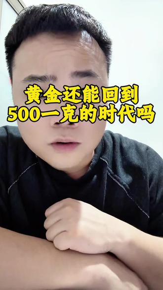 黄金还有可能!回到500块钱一克吗? #黄金#金价#财经知识 #金融小知识 #金融常识