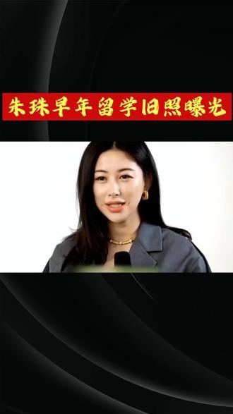 朱珠留学旧照曝光!别再“心疼”她老公 #朱珠 #朱珠结婚 #朱珠的女王发言 #朱珠同款 #朱珠说自己是大女人小女人结合 @DOU+小助手 @抖音小助手 @娱博有约