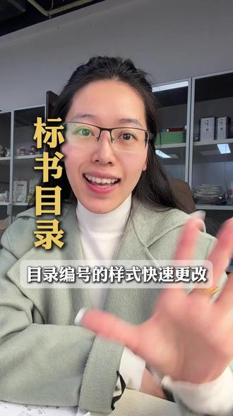 想要更改标书目录的编号样式,这样做5秒就能搞定!#工程技术标 #标书制作哪家强 #标书制作教程 #标书代写 #技术标收费标准