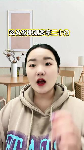 #单招#单招考试 #单招上岸
跟着做职测多拿30分