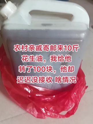 农村的亲戚寄来了10斤花生油 我给他转了100块钱 我觉得这有不用50 让他挣个40左右 因为我从网上看销售卖的很好的 花生油都5块多左右还包邮 超市的油肯定比这个好才6块左右 我是寻思种地不容易 多给他点 但是他一直没有接收 他是不好意思了吧 觉得亲戚太见外了吗 我该怎么劝他收下
