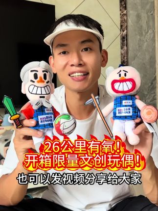 果然家里跑长距离比高原跑体感轻松多了!给大家开箱西安马拉松限量版文创玩偶,你们喜欢吗?可以免费薅哦!#吴浩然 #度小满陪你跑马每一程 #西安马拉松 #跑步治愈一切