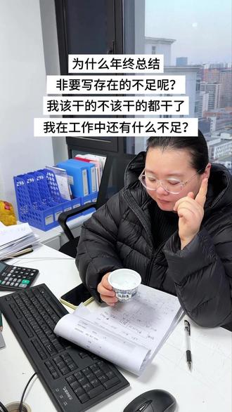 年终总结为啥要写存在的不足? #年终总结 #打工牛马人 #内容过于真实 #上班哪有不疯的 #工作中的不足