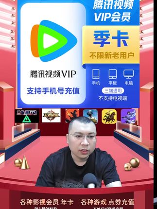 腾讯视频vip会员季卡充值优惠活动来啦,vip季卡直充到账的 腾讯视频季卡会员拍下后三五分钟就到账了,需要腾讯视频vip季卡会员的小伙伴,快点我头像进来直播间拍吧#腾讯视频季卡 #腾讯视频会员季卡 #腾讯视频vip季卡 #腾讯会员季卡 #腾讯vip季卡
