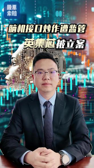 脑机接口炒作遭监管,英集芯被立案! #英集芯 #脑机接口 #股票索赔 #股票