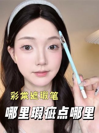想遮哪里遮哪里!这么好用的遮瑕笔我不允许还有谁没用过!#彩棠遮瑕笔 #遮瑕 #化妆技巧