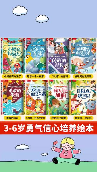 儿童勇气和信心培养绘本 幼儿园专用阅读老师推荐图画书全8册#绘本 #儿童绘本 #亲子阅读 #勇气培养绘本 #童书推荐 @DOU+小助手 @DOU+上热门