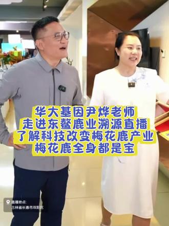 华大尹烨老师来东鳌溯源直播啦!助力科技改变梅花鹿产业,梅花鹿全身都是宝~#东鳌鹿业 #尹烨 #华大 #梅花鹿 #鹿茸