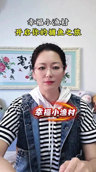 #幸福小渔村#这个游戏很好玩