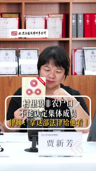 村里说非农户口 不能认定集体成员 律师:拿这部法律给他看!#法律科普 #征收补偿 #律师咨询 #房屋征收