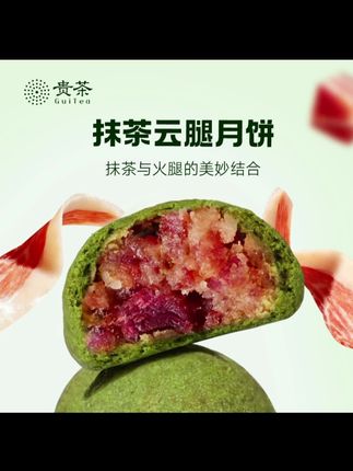 贵州抹茶搭配云南云腿的神仙组合!这个抹茶云腿月饼,清新咸香不腻!真的超级好吃!! #贵茶 #抹茶 #云腿月饼#这也太好吃了#快来一起尝个鲜