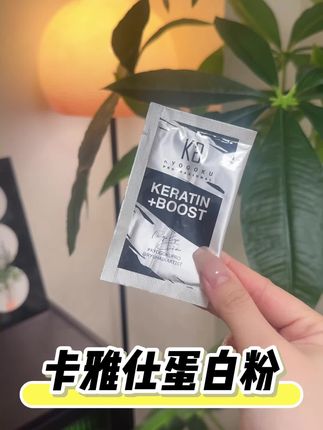 可别小瞧这一小袋,对头发的滋养可大着呢#卡雅仕 #角蛋白 #养发护发 #头发护理 #护发养发