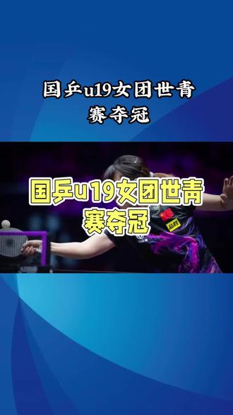 国乒u19女团世青赛夺冠