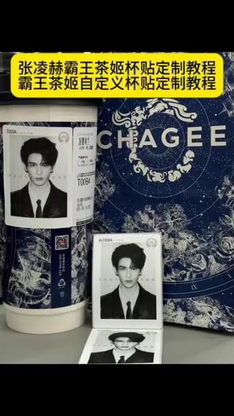 张凌赫霸王茶姬杯贴 霸王茶姬自定义杯贴图片上传教程 霸王茶姬张凌赫杯贴设置教程 #霸王茶姬张凌赫联名杯贴 #霸王茶姬自定义杯贴#张凌赫定制杯贴 #剪映 霸王茶姬联名贴纸怎么获得 霸王茶姬杯贴图片导入 霸王茶姬diy杯贴怎么导入 霸王茶姬张凌赫定制杯贴教程 霸王茶姬杯贴怎么导入图片 霸王茶姬张凌赫杯贴原图获取教程 霸王茶姬专属杯贴怎么下单 霸王茶姬自定义杯贴张凌赫 霸王茶姬张凌赫联名贴纸 霸王茶姬杯贴设置教程 霸王茶姬自定义杯贴教程 杯贴霸王茶姬怎么上传图片 霸王茶姬张凌赫图片怎么导入 #霸王茶姬张凌赫杯贴
