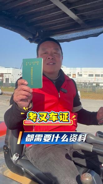 考叉车证都需要什么资料 叉车证是怎么考的,需要资料详细讲解#叉车培训考证 #郑州叉车培训 #港区叉车培训考证 #航空港区
