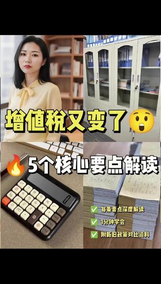 2026年新增值税就要在1月1号落地了,没剩几天了,其中有5大核心的变化,关乎未来的财税的底层逻辑
#增值税 #税务 #会计实操 #会计 #财务