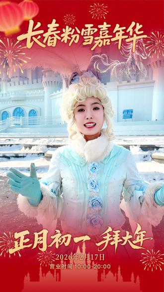 长春粉雪嘉年华祝大家新年快乐,马年吉祥