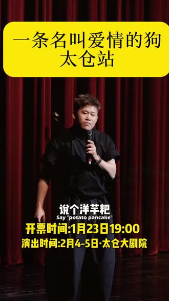 太仓人速来集合!二狗脱口秀登陆太仓大剧院啦~ 生活槽点、职场趣闻全变爆梗,90分钟密集笑点轰炸,把压力笑到原地蒸发,快乐直达天灵盖!#二狗脱口秀#脱口秀#二狗脱口秀门票 #二狗脱口秀专场 #一条名叫爱情的狗