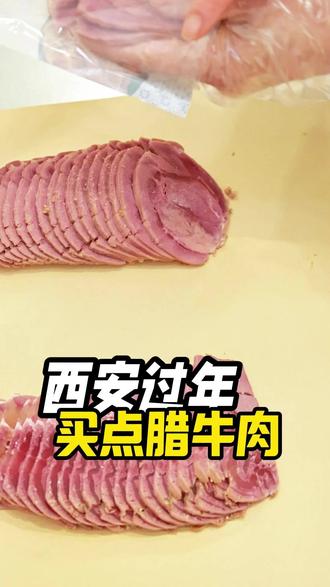 西安过年 买点腊牛肉 #牛肉#牛肉卤制品#卤味#增城美食 #年货