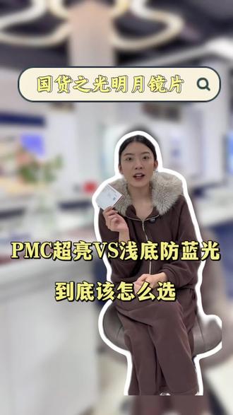 国货之光明月镜片怎么选择#昭通贤煜眼镜 #贤煜眼镜 #昭通配副眼镜 #明月镜片