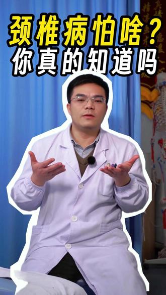 人人怕颈椎病,那颈椎病怕啥? #颈椎病 #脖子疼 #医疗科普 #颈椎 #内容过于真实