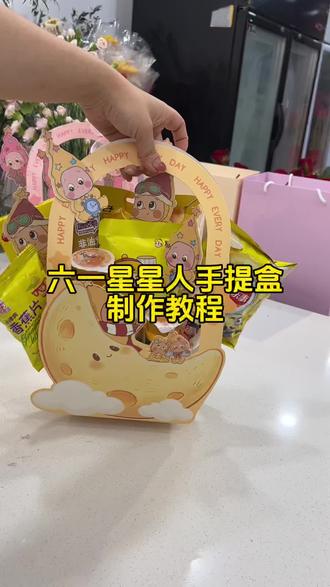 六一零食星星人手提盒制作教程,简简单单。一看就会#儿童节零食手提袋 #星星人 #六一儿童节 #花店日常 #包装教程